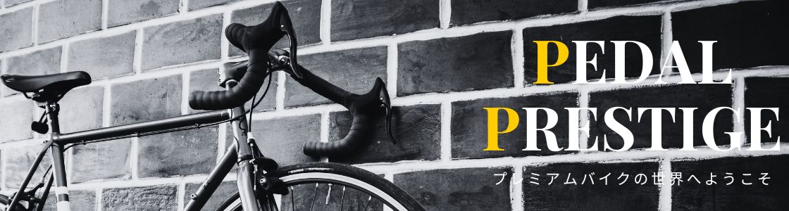 ペダルプレステージ | 至高のサイクルライフを追求する高級自転車ブログ